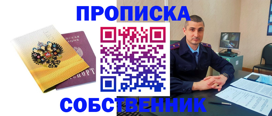 прописка от собственника в Жуковском